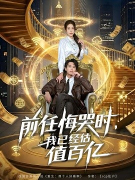前任悔哭时，我已经估值百亿(全集)