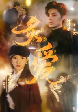 炙爱(全集)