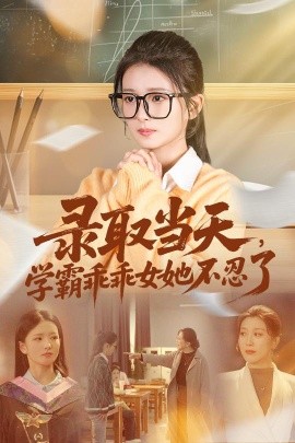 录取当天学霸乖乖女她不忍了(全集)