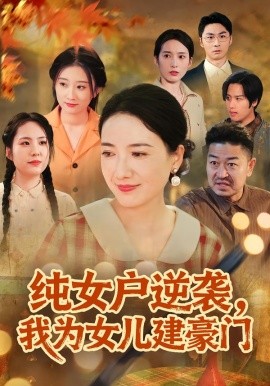 纯女户逆袭，我为女儿建豪门短剧(全集)