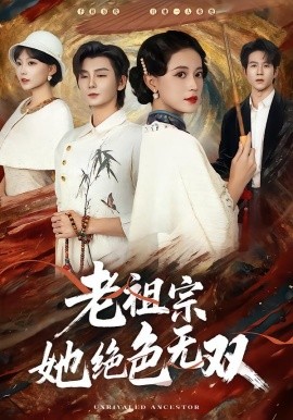 老祖宗她绝色无双(全集)