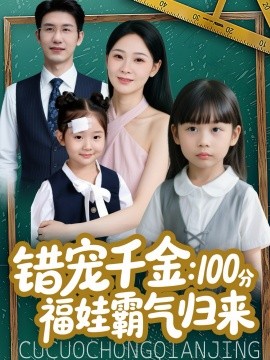 错宠千金：100分福娃霸气归来(全集)