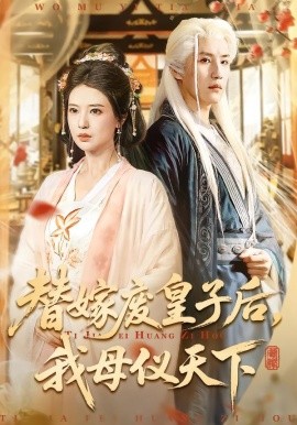 替嫁废皇子后，我母仪天下(全集)