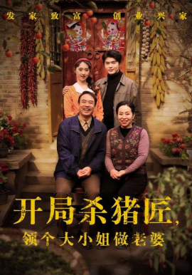 开局杀猪匠，领个大小姐做老婆(全集)