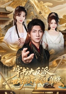 穿书大反派，世子殿下疯狂自救(全集)