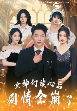 女神们读心后，剧情全崩了(全集)