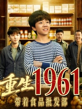 重生1961带着食品批发部(全集)