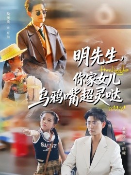 明先生，你家女儿乌鸦嘴超灵哒(全集)