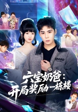 六宝奶爸开局奖励一栋楼(全集)