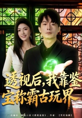 透视后，我靠鉴宝称霸古玩界(全集)