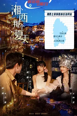 湘西那个夏天
