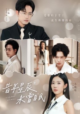 昔年星辰未曾眠(全集)