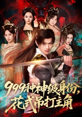 999种神级身份，花式吊打主角(全集)