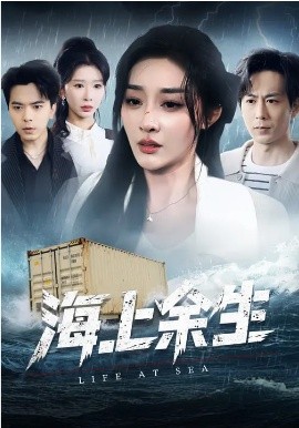 海上余生(全集)