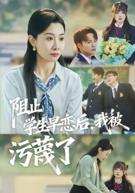 阻止学生早恋后，我被污蔑了(全集)