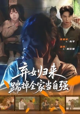 弃女归来，踹掉全家当自强(全集)