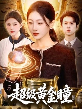超级黄金瞳(全集)