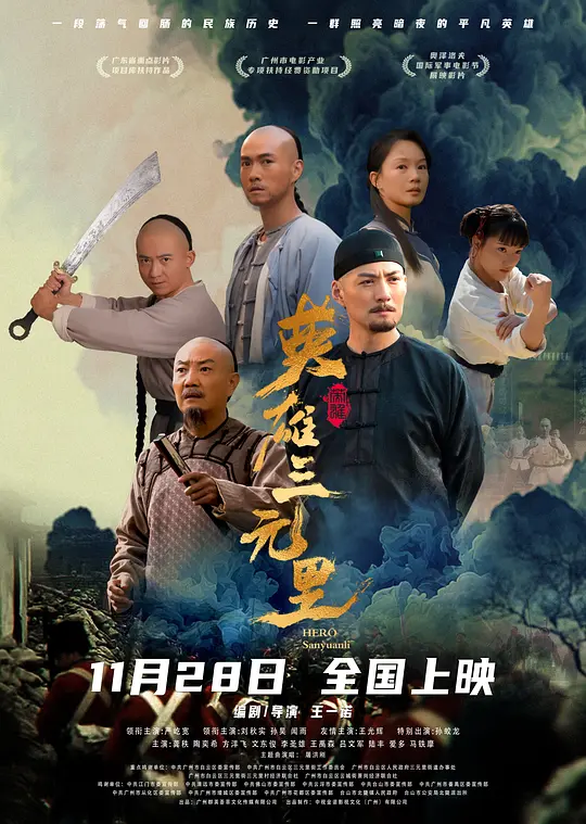 英雄三元里粤语