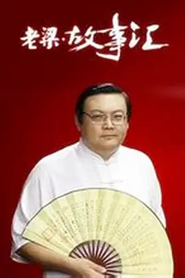 老梁故事汇(2011)足球世界杯要当主角的美国队